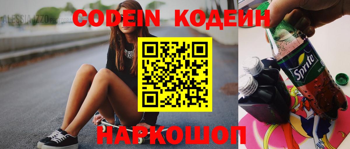 Полысаево  Кодеиновый сироп Lean Purple Drank  Вход с VPN  Codein напиток Lean (лин) 